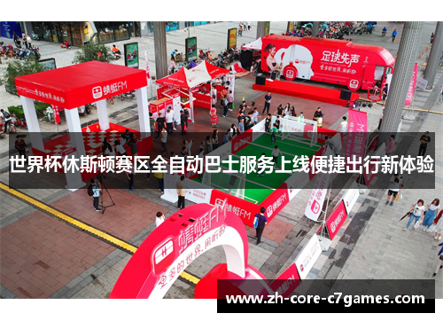 世界杯休斯顿赛区全自动巴士服务上线便捷出行新体验 世界杯休斯顿赛区全自动巴士服务上线便捷出行新体验