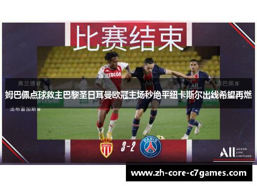 姆巴佩点球救主巴黎圣日耳曼欧冠主场秒绝平纽卡斯尔出线希望再燃 姆巴佩点球救主巴黎圣日耳曼欧冠主场秒绝平纽卡斯尔出线希望再燃