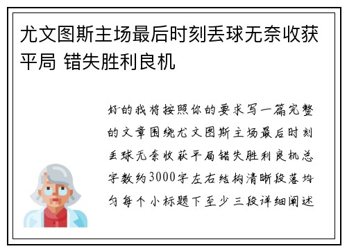 尤文图斯主场最后时刻丢球无奈收获平局 错失胜利良机 尤文图斯主场最后时刻丢球无奈收获平局 错失胜利良机
