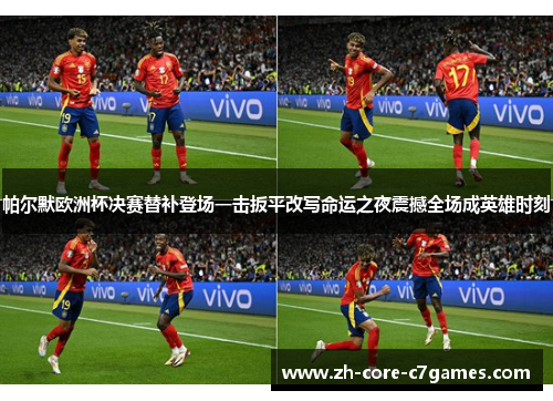 帕尔默欧洲杯决赛替补登场一击扳平改写命运之夜震撼全场成英雄时刻