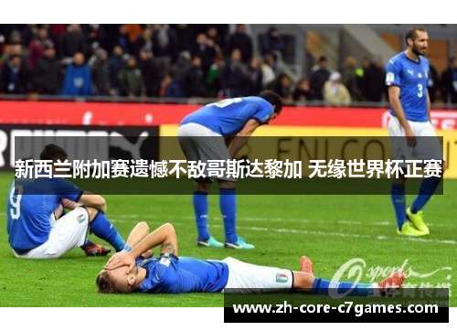 新西兰附加赛遗憾不敌哥斯达黎加 无缘世界杯正赛