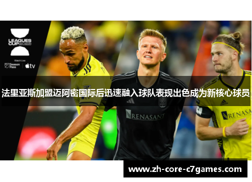 法里亚斯加盟迈阿密国际后迅速融入球队表现出色成为新核心球员
