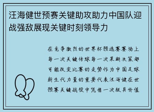 汪海健世预赛关键助攻助力中国队迎战强敌展现关键时刻领导力 汪海健世预赛关键助攻助力中国队迎战强敌展现关键时刻领导力