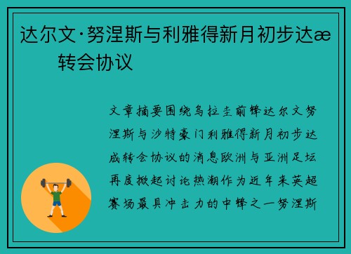 达尔文·努涅斯与利雅得新月初步达成转会协议