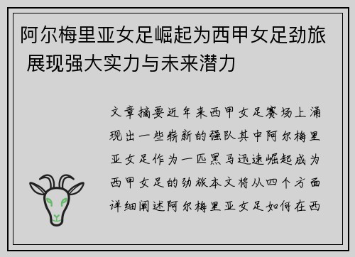 阿尔梅里亚女足崛起为西甲女足劲旅 展现强大实力与未来潜力