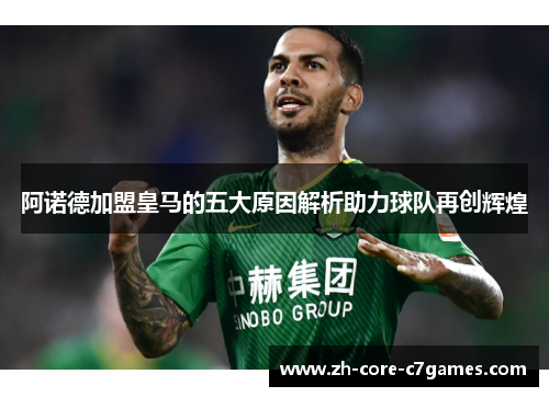 阿诺德加盟皇马的五大原因解析助力球队再创辉煌