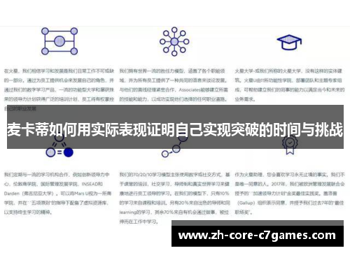 麦卡蒂如何用实际表现证明自己实现突破的时间与挑战