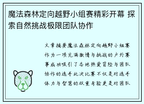 魔法森林定向越野小组赛精彩开幕 探索自然挑战极限团队协作 魔法森林定向越野小组赛精彩开幕 探索自然挑战极限团队协作