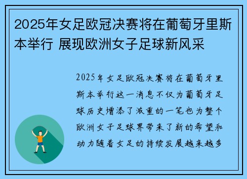 2025年女足欧冠决赛将在葡萄牙里斯本举行 展现欧洲女子足球新风采
