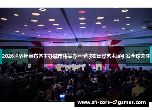 2026世界杯宣布各主办城市将举办巨型球衣漂浮艺术展引发全球关注 2026世界杯宣布各主办城市将举办巨型球衣漂浮艺术展引发全球关注
