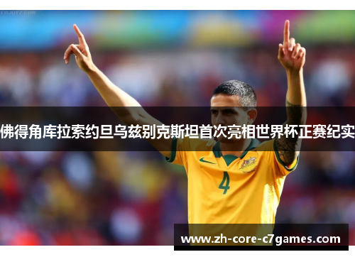 佛得角库拉索约旦乌兹别克斯坦首次亮相世界杯正赛纪实 佛得角库拉索约旦乌兹别克斯坦首次亮相世界杯正赛纪实