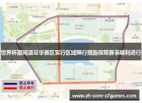 世界杯期间温哥华赛区实行区域限行措施保障赛事顺利进行 世界杯期间温哥华赛区实行区域限行措施保障赛事顺利进行