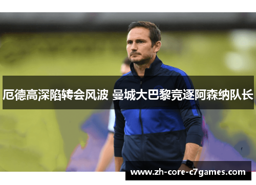 厄德高深陷转会风波 曼城大巴黎竞逐阿森纳队长 厄德高深陷转会风波 曼城大巴黎竞逐阿森纳队长