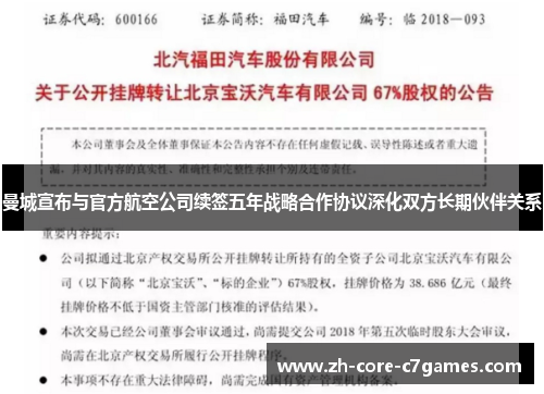 曼城宣布与官方航空公司续签五年战略合作协议深化双方长期伙伴关系 曼城宣布与官方航空公司续签五年战略合作协议深化双方长期伙伴关系