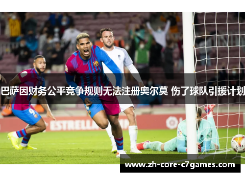巴萨因财务公平竞争规则无法注册奥尔莫 伤了球队引援计划 巴萨因财务公平竞争规则无法注册奥尔莫 伤了球队引援计划