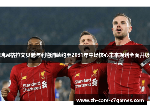 瑞恩格拉文贝赫与利物浦续约至2031年中场核心未来规划全面升级 瑞恩格拉文贝赫与利物浦续约至2031年中场核心未来规划全面升级