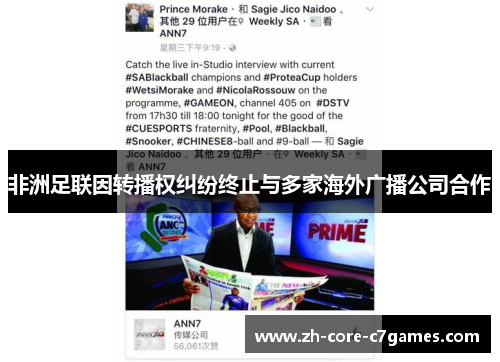 非洲足联因转播权纠纷终止与多家海外广播公司合作 非洲足联因转播权纠纷终止与多家海外广播公司合作