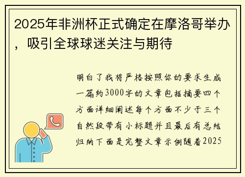 2025年非洲杯正式确定在摩洛哥举办,吸引全球球迷关注与期待 2025年非洲杯正式确定在摩洛哥举办,吸引全球球迷关注与期待