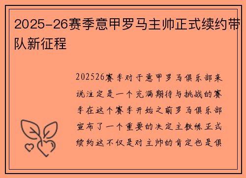 2025-26赛季意甲罗马主帅正式续约带队新征程