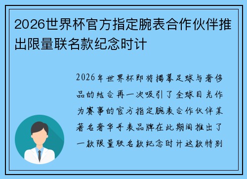 2026世界杯官方指定腕表合作伙伴推出限量联名款纪念时计 2026世界杯官方指定腕表合作伙伴推出限量联名款纪念时计