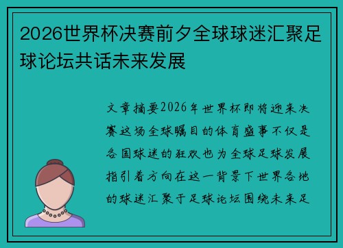 2026世界杯决赛前夕全球球迷汇聚足球论坛共话未来发展 2026世界杯决赛前夕全球球迷汇聚足球论坛共话未来发展