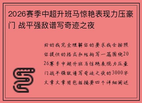 2026赛季中超升班马惊艳表现力压豪门 战平强敌谱写奇迹之夜 2026赛季中超升班马惊艳表现力压豪门 战平强敌谱写奇迹之夜