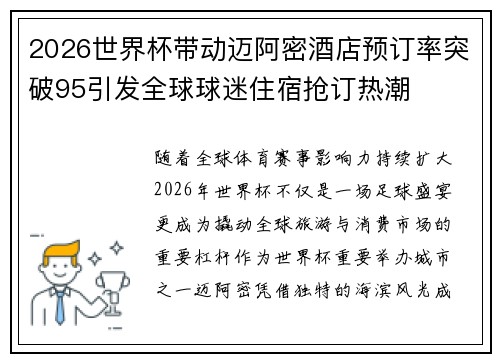 2026世界杯带动迈阿密酒店预订率突破95引发全球球迷住宿抢订热潮 2026世界杯带动迈阿密酒店预订率突破95引发全球球迷住宿抢订热潮