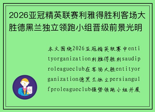 2026亚冠精英联赛利雅得胜利客场大胜德黑兰独立领跑小组晋级前景光明 2026亚冠精英联赛利雅得胜利客场大胜德黑兰独立领跑小组晋级前景光明