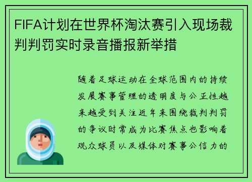 FIFA计划在世界杯淘汰赛引入现场裁判判罚实时录音播报新举措