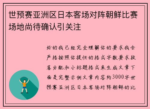 世预赛亚洲区日本客场对阵朝鲜比赛场地尚待确认引关注