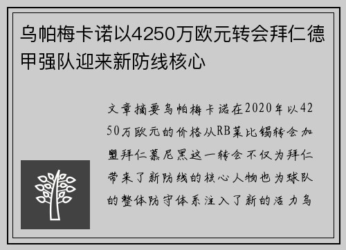 乌帕梅卡诺以4250万欧元转会拜仁德甲强队迎来新防线核心 乌帕梅卡诺以4250万欧元转会拜仁德甲强队迎来新防线核心