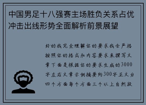 中国男足十八强赛主场胜负关系占优冲击出线形势全面解析前景展望 中国男足十八强赛主场胜负关系占优冲击出线形势全面解析前景展望