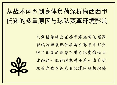 从战术体系到身体负荷深析梅西西甲低迷的多重原因与球队变革环境影响 从战术体系到身体负荷深析梅西西甲低迷的多重原因与球队变革环境影响