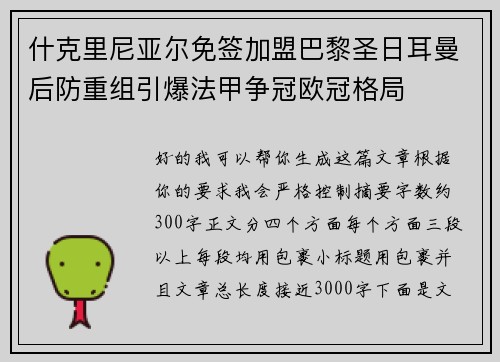什克里尼亚尔免签加盟巴黎圣日耳曼后防重组引爆法甲争冠欧冠格局 什克里尼亚尔免签加盟巴黎圣日耳曼后防重组引爆法甲争冠欧冠格局