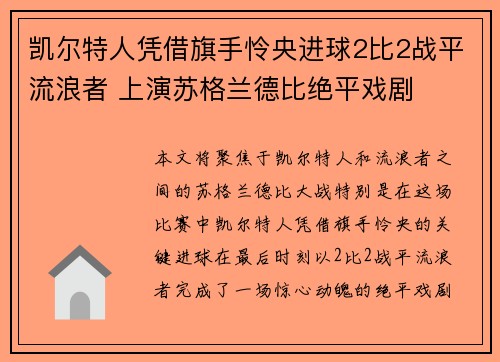 凯尔特人凭借旗手怜央进球2比2战平流浪者 上演苏格兰德比绝平戏剧 凯尔特人凭借旗手怜央进球2比2战平流浪者 上演苏格兰德比绝平戏剧