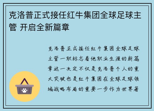 克洛普正式接任红牛集团全球足球主管 开启全新篇章 克洛普正式接任红牛集团全球足球主管 开启全新篇章
