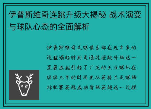 伊普斯维奇连跳升级大揭秘 战术演变与球队心态的全面解析