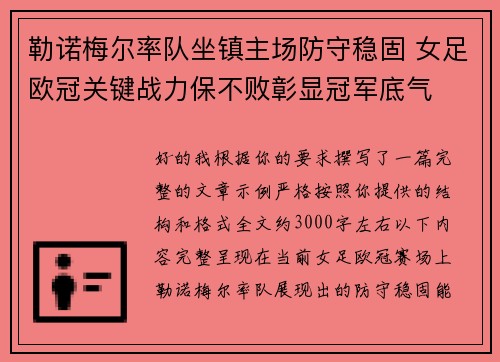 勒诺梅尔率队坐镇主场防守稳固 女足欧冠关键战力保不败彰显冠军底气 勒诺梅尔率队坐镇主场防守稳固 女足欧冠关键战力保不败彰显冠军底气