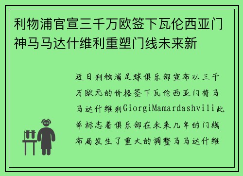 利物浦官宣三千万欧签下瓦伦西亚门神马马达什维利重塑门线未来新 利物浦官宣三千万欧签下瓦伦西亚门神马马达什维利重塑门线未来新