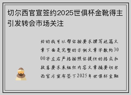 切尔西官宣签约2025世俱杯金靴得主引发转会市场关注 切尔西官宣签约2025世俱杯金靴得主引发转会市场关注