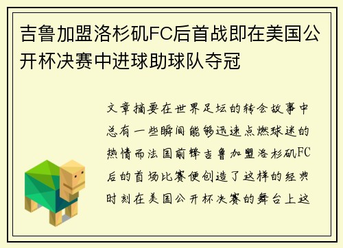 吉鲁加盟洛杉矶FC后首战即在美国公开杯决赛中进球助球队夺冠 吉鲁加盟洛杉矶FC后首战即在美国公开杯决赛中进球助球队夺冠