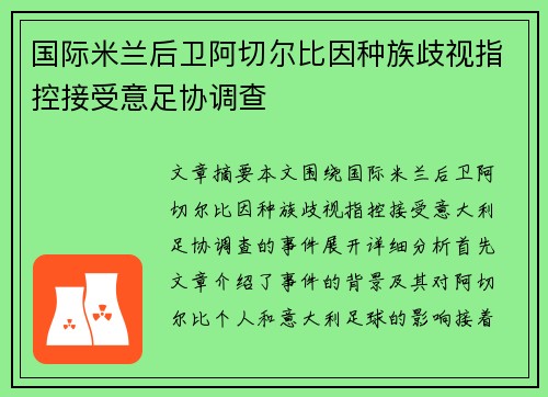 国际米兰后卫阿切尔比因种族歧视指控接受意足协调查 国际米兰后卫阿切尔比因种族歧视指控接受意足协调查