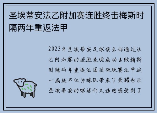 圣埃蒂安法乙附加赛连胜终击梅斯时隔两年重返法甲 圣埃蒂安法乙附加赛连胜终击梅斯时隔两年重返法甲