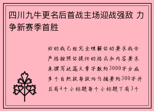 四川九牛更名后首战主场迎战强敌 力争新赛季首胜