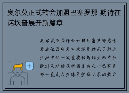 奥尔莫正式转会加盟巴塞罗那 期待在诺坎普展开新篇章 奥尔莫正式转会加盟巴塞罗那 期待在诺坎普展开新篇章