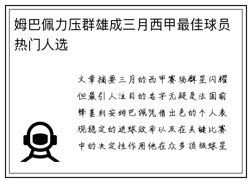 姆巴佩力压群雄成三月西甲最佳球员热门人选