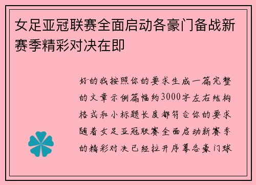 女足亚冠联赛全面启动各豪门备战新赛季精彩对决在即 女足亚冠联赛全面启动各豪门备战新赛季精彩对决在即