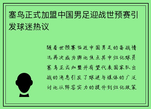 塞鸟正式加盟中国男足迎战世预赛引发球迷热议