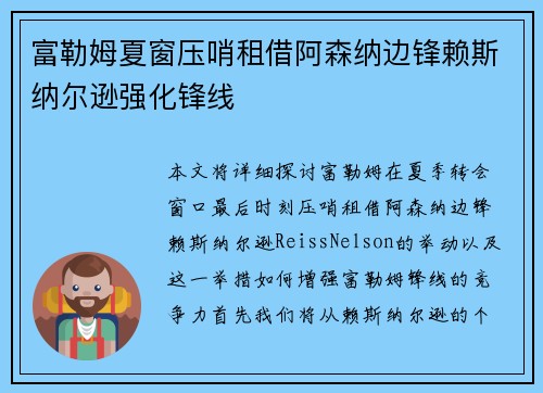 富勒姆夏窗压哨租借阿森纳边锋赖斯纳尔逊强化锋线 富勒姆夏窗压哨租借阿森纳边锋赖斯纳尔逊强化锋线
