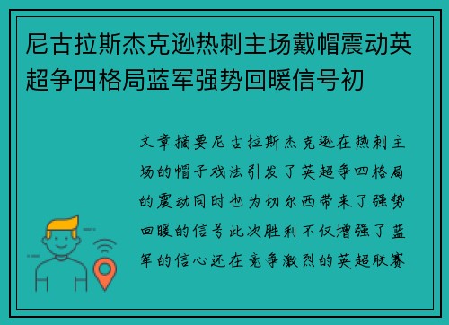 尼古拉斯杰克逊热刺主场戴帽震动英超争四格局蓝军强势回暖信号初 尼古拉斯杰克逊热刺主场戴帽震动英超争四格局蓝军强势回暖信号初